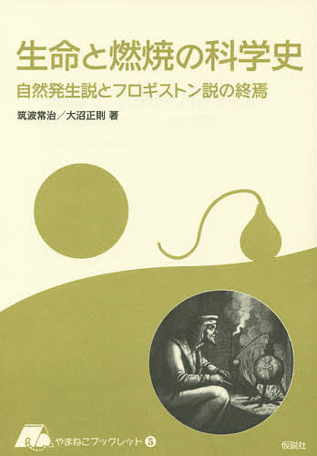 生命と燃焼の科学史 自然発生説とフロギストン説の終焉／筑波常治／大沼正則【3000円以上送料無料】