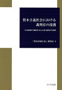 資本主義社会における裁判官の役割 日本経済の発展を支える社会的妥当判決/「資本市場と法」研究会【3000円以上送料無料】