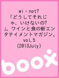 wi‐not? 「どうしてそれじゃ、いけないの?」。ワインと食の新エンタテイメントマガジン。 vol.5(2013July)【3000円以上送料無料】