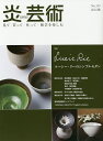 炎芸術 見て・買って・作って・陶芸を楽しむ No.119(2014秋)【3000円以上送料無料】