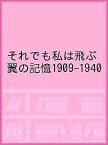 それでも私は飛ぶ 翼の記憶1909-1940／国立文化財機構東京文化財研究所【3000円以上送料無料】