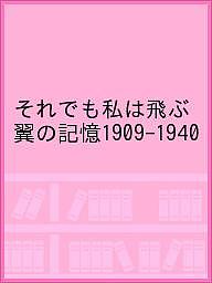 それでも私は飛ぶ 翼の記憶1909-1940/国立文化財機構東京文化財研究所【3000円以上送料無料】