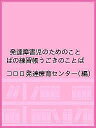 発達障害児のためのことばの練習帳うごきのことば／コロロ発達療育センター【3000円以上送料無料】