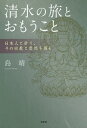 清水の旅とおもうこと 日本人と祈り、その宗教と思想を探る/島靖【3000円以上送料無料】