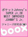 ポケットJohnny’s SUPER Jr.20 MOST IMPROVED JOHNNY’S Jr./ジャニーズ研究会【3000円以上送料無料】