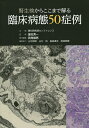 腎生検からここまで解る臨床病態50症例/重松秀一/両角國男【3000円以上送料無料】