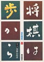 将棋は歩から 上巻/加藤治郎【3000円以上送料無料】