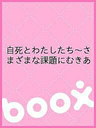 【3千円以上送料無料】自死とわたしたち〜さまざまな課題にむきあ