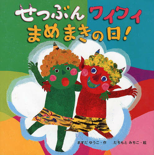 せつぶんワイワイまめまきの日!／ますだゆうこ／たちもとみちこ