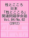 性とこころ 日本「性とこころ」関連問題学会誌 Vol.04/No.02(2012)／日本「性とこころ」関連問題学会【3000円以上送料無料】