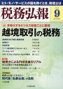 税務弘報 2024年9月号【雑誌】【3000円以上送料無料】