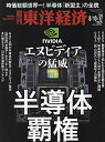 週刊東洋経済 2024年8月17日号【雑誌】【3000円以上送料無料】