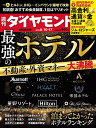 週刊ダイヤモンド 2024年8月17日号【雑誌】【3000円以上送料無料】