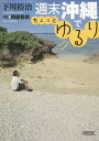 週末沖縄でちょっとゆるり/下川裕治【3000円以上送料無料】