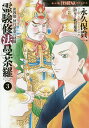 霊験修法曼荼羅 密教僧秋月慈童の秘儀 3/永久保貴一/秋月慈童【3000円以上送料無料】