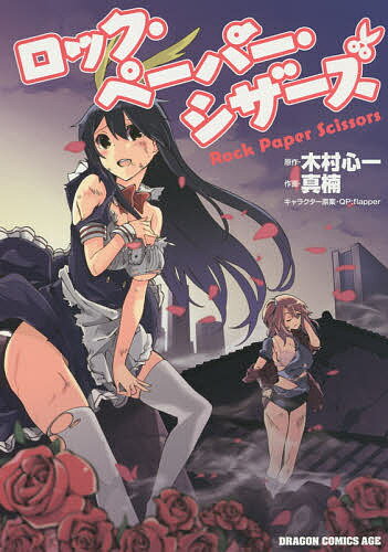 Akita - 【3千円以上送料無料】ロック・ペーパー・シザーズ／木村心一／真楠