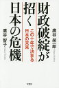 財政破綻が招く日本の危機 この十年で決まる日本の未来/鷹谷榮一郎/鷹谷智子【3000円以上送料無料】