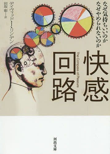 【3千円以上送料無料】快感回路 なぜ気持ちいいのかなぜやめられないのか／デイヴィッド J リンデン／岩坂彰