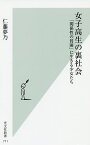 女子高生の裏社会 「関係性の貧困」に生きる少女たち／仁藤夢乃【3000円以上送料無料】