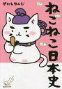 ねこねこ日本史/そにしけんじ【3000円以上送料無料】