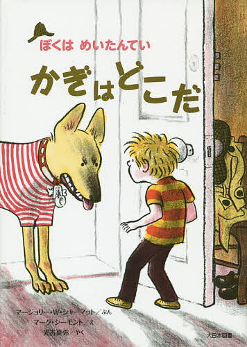 かぎはどこだ 新装版／マージョリー・ワインマン・シャーマット／マーク・シーモント／光吉夏弥【3000円以上送料無料】