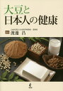 大豆と日本人の健康/渡邊昌【3000円以上送料無料】
