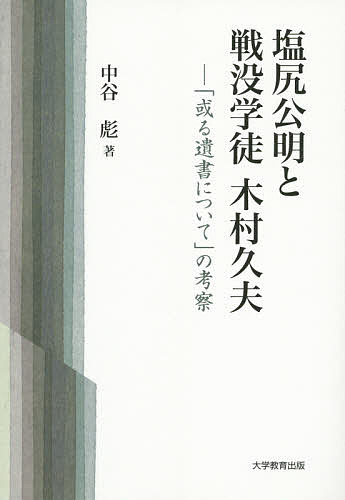 塩尻公明と戦没学徒木村久夫 「或る遺書について」の考察／中谷彪【3000円以上送料無料】