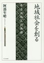 地域社会を創る ある出版人の挑戦/阿部年晴【3000円以上送料無料】