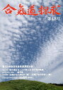 合気道探求 第48号/合気会「合気道探求」編集委員会【3000円以上送料無料】