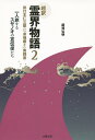 超訳霊界物語 2/飯塚弘明【3000円以上送料無料】