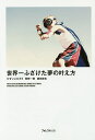 世界一ふざけた夢の叶え方/ひすいこたろう/菅野一勢/柳田厚志【3000円以上送料無料】(3)