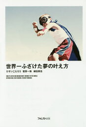 世界一ふざけた夢の叶え方／ひすいこたろう／菅野一勢／柳田厚志【3000円以上送料無料】