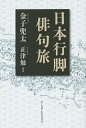 日本行脚俳句旅/金子兜太/正津勉【3000円以上送料無料】