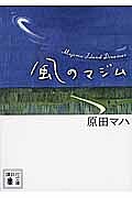 【3千円以上送料無料】風のマジム／原田マハ