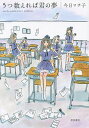 5つ数えれば君の夢/今日マチ子【3000円以上送料無料】