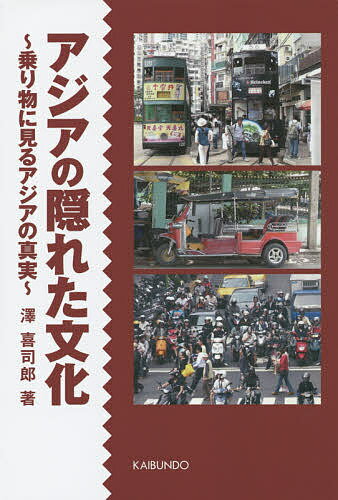 アジアの隠れた文化 乗り物に見るアジアの真実／澤喜司郎【3000円以上送料無料】