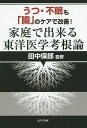 うつ・不眠も「腸」のケアで改善!家庭で出来る東洋医学考根論/田中保郎【3000円以上送料無料】