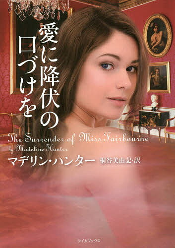 著者マデリン・ハンター(著) 桐谷美由記(訳)出版社原書房発売日2014年08月ISBN9784562044610ページ数468Pキーワードあいにこうふくのくちずけおらいむ アイニコウフクノクチズケオライム はんた− までりん HUNTE ハンタ− マデリン HUNTE9784562044610内容紹介18世紀ロンドン。急逝した父が遺したオークションハウスを継ごうと奮闘するエマ。共同経営者の伯爵ダリウスは、経営を阻止しようとたびたび口を挟む。しかし、一生懸命なエマに、いつしかダリウスは協力してくれるようになった。おかげで次回のオークション準備は順調に進み始める。ところがそんななか……。※本データはこの商品が発売された時点の情報です。