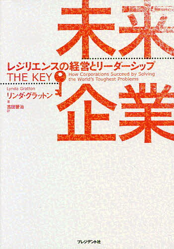 未来企業 レジリエンスの経営とリーダーシップ／リンダ・グラットン／吉田晋治【3000円以上送料無料】