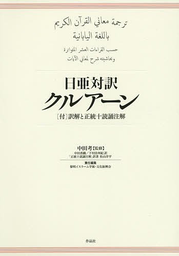 著者中田考(監修) 中田香織(訳) 下村佳州紀(訳)出版社作品社発売日2014年08月ISBN9784861824715ページ数766Pキーワードにちあたいやくくるあーん ニチアタイヤククルアーン なかた こう かおり しもむら ナカタ コウ カオリ シモムラ9784861824715内容紹介イスラームの聖典（「コーラン」）、正統10伝承異伝全訳と精密な訳解による世界初、唯一の翻訳。※本データはこの商品が発売された時点の情報です。目次開端/雌牛/イムラーン家/女性/食卓/家畜/高壁/戦利品/悔悟/ユーヌス〔ほか〕