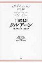 日亜対訳クルアーン/中田考/中田香織/下村佳州紀【3000円以上送料無料】