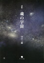 魂の宇宙 守口三郎詩集/守口三郎【3000円以上送料無料】