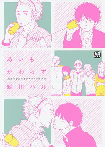 あいもかわらず／鮎川ハル【3000円以上送料無料】