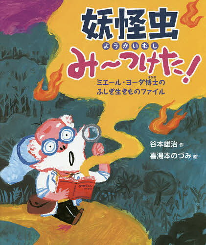 妖怪虫み～つけた! ミエール・ヨーダ博士のふしぎ生きものファ