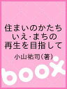 住まいのかたち いえ・まちの再生を目指して/小山祐司【3000円以上送料無料】