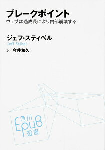 ブレークポイント ウェブは過成長により内部崩壊する/ジェフ・スティベル/今井和久【3000円以上送料無料】