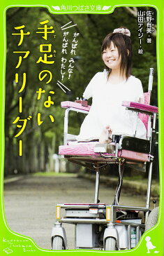 【店内全品5倍】手足のないチアリーダー/佐野有美/山田デイジー【3000円以上送料無料】