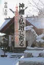神棚と仏壇に祈る 明浄正直に見られる日本人の信仰/中島大住【3000円以上送料無料】