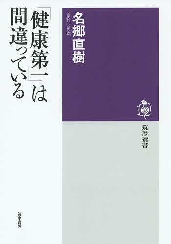 楽天bookfan 1号店 楽天市場店「健康第一」は間違っている／名郷直樹【3000円以上送料無料】