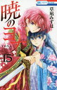 暁のヨナ 15/草凪みずほ【3000円以上送料無料】